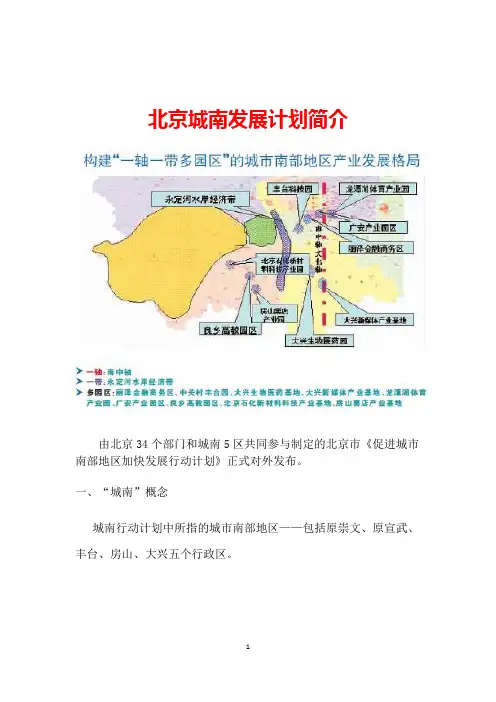 北京城南发展计划简介