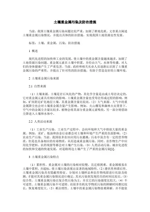 土壤重金属污染及防治措施