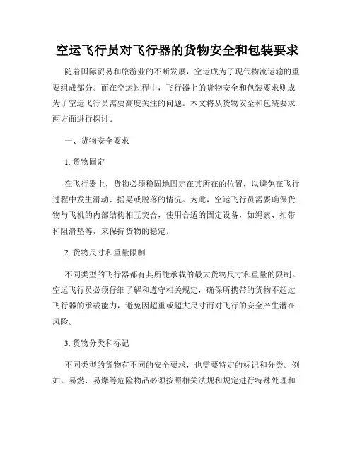 空运飞行员对飞行器的货物安全和包装要求