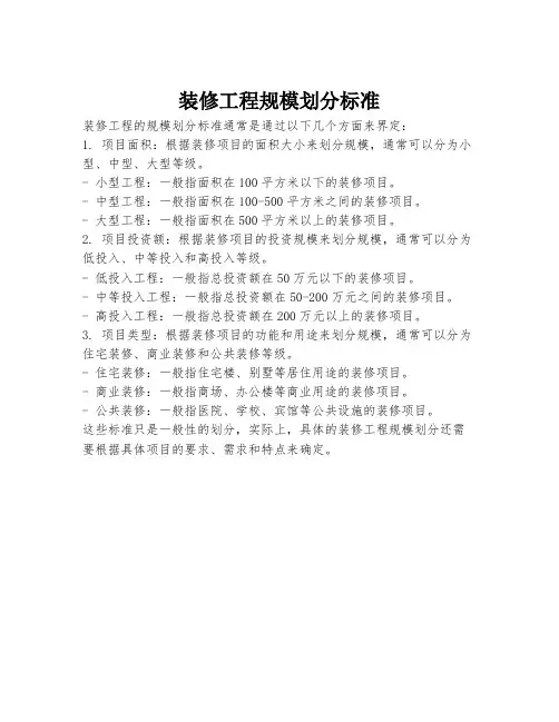 装修工程规模划分标准