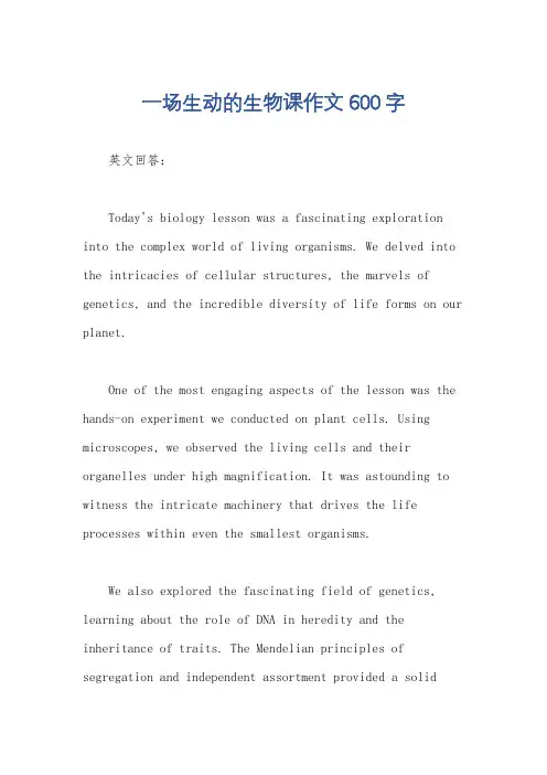 一场生动的生物课作文600字