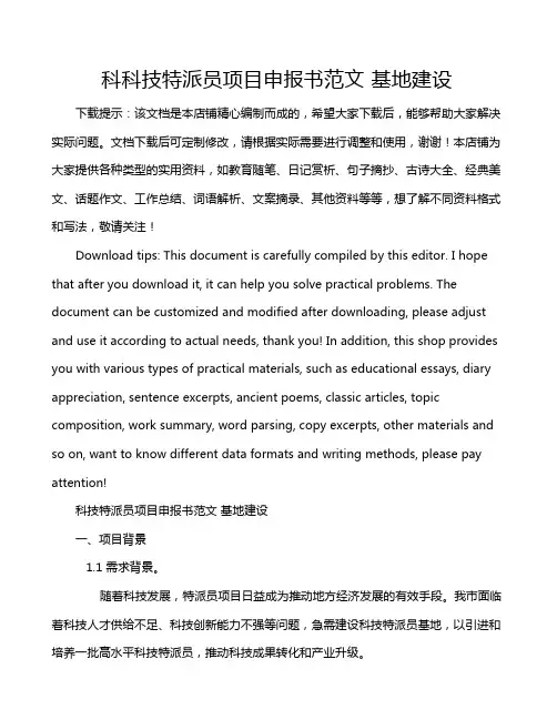科科技特派员项目申报书范文 基地建设