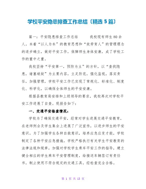 学校安全隐患排查工作总结范文大全(精选5篇)