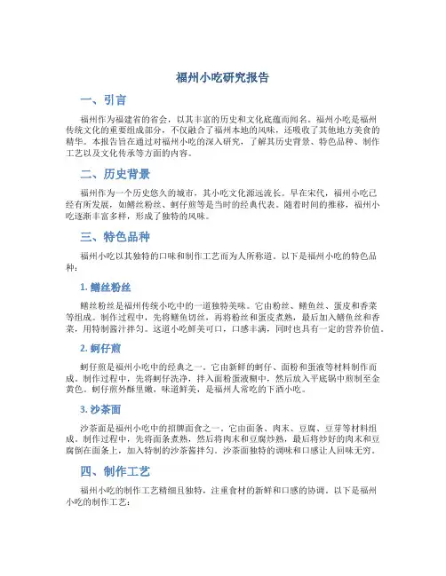福州小吃研究报告