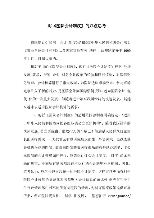 对《医院会计制度》的几点思考