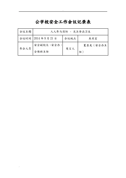 学校月安全工作会议记录表