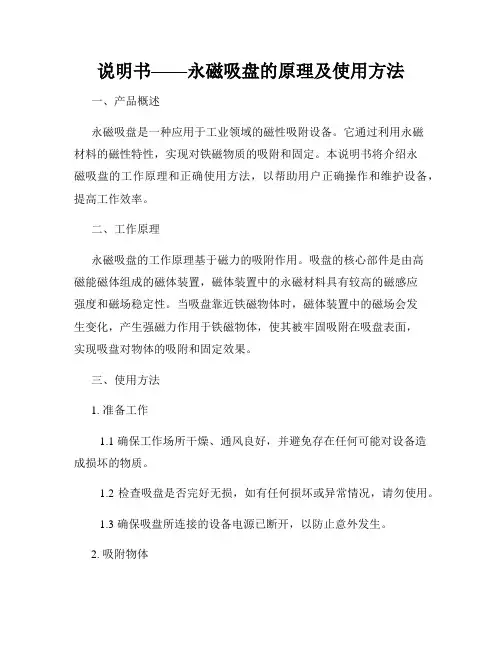 说明书——永磁吸盘的原理及使用方法