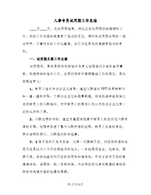 人事专员试用期工作总结（3篇）