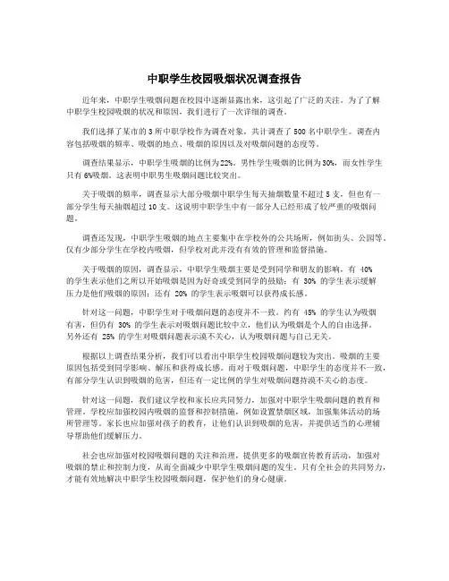 中职学生校园吸烟状况调查报告