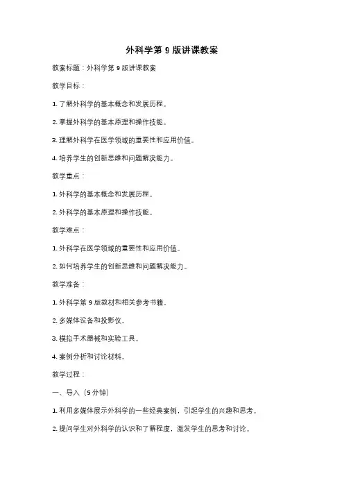 外科学第9版讲课教案