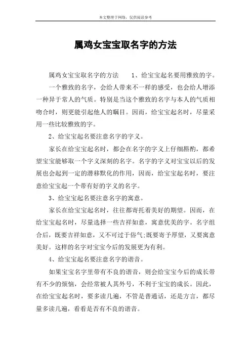 属鸡女宝宝取名字的方法
