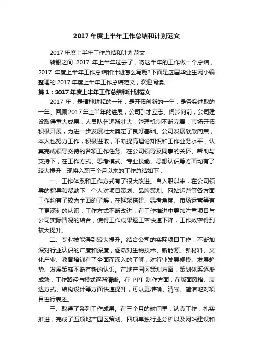 2017年度上半年工作总结和计划范文