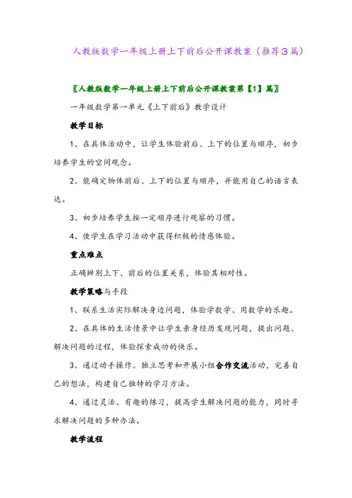 2023年人教版数学一年级上册上下前后公开课教案(推荐3篇)