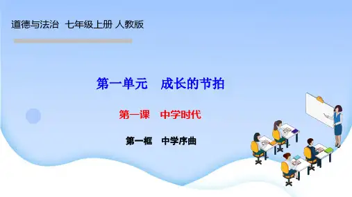 部编人教版七年级道德与法治上册作业课件 第一课 中学时代 第一框 中学序曲