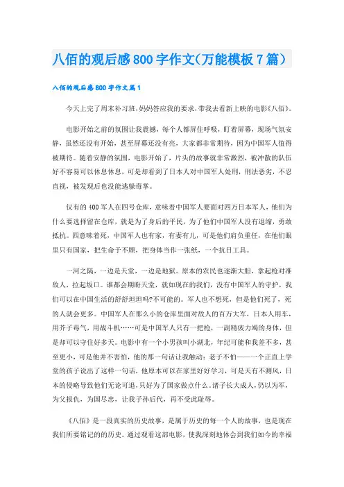 八佰的观后感800字作文(万能模板7篇)