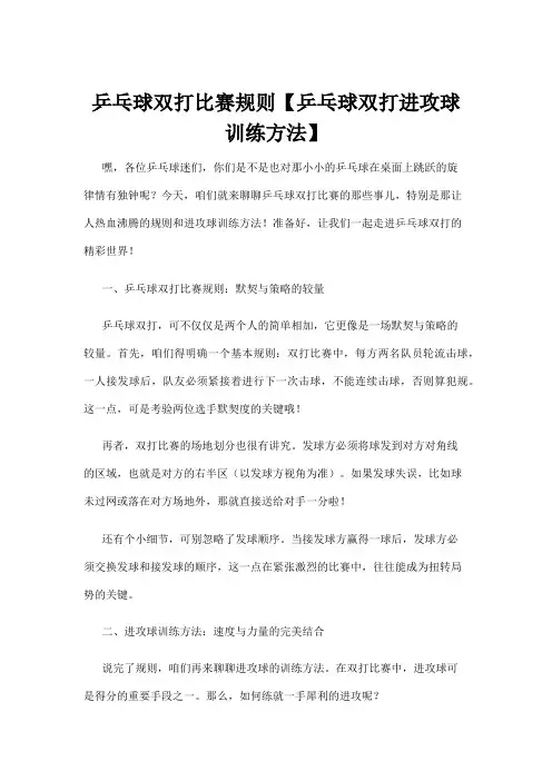 【乒乓球】乒乓球双打比赛规则【乒乓球双打进攻球训练方法】