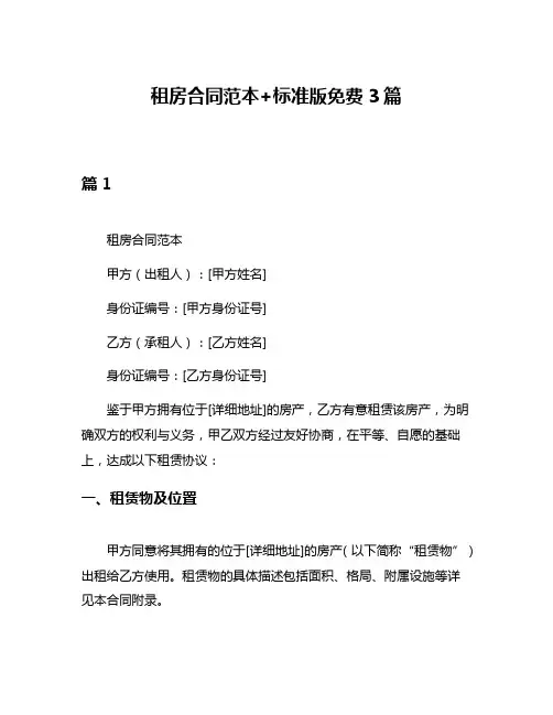 租房合同范本+标准版免费3篇