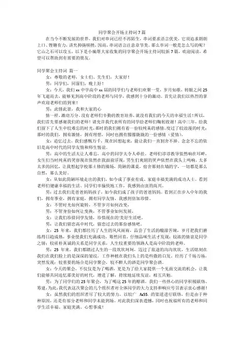 同学聚会开场主持词7篇
