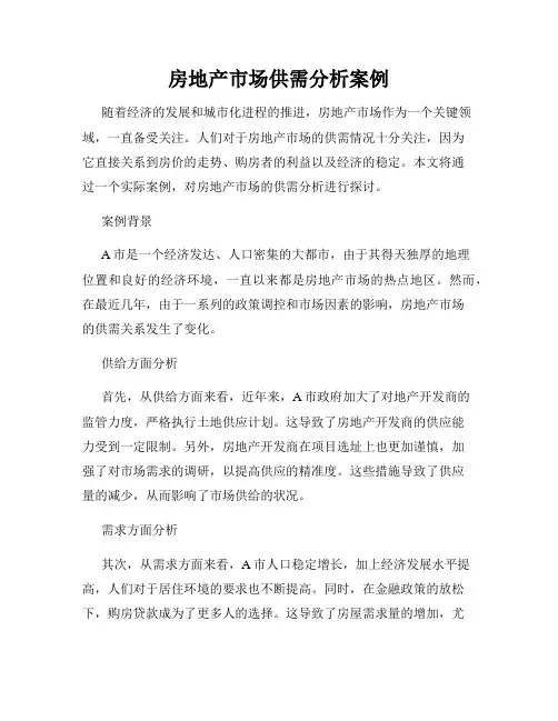 房地产市场供需分析案例