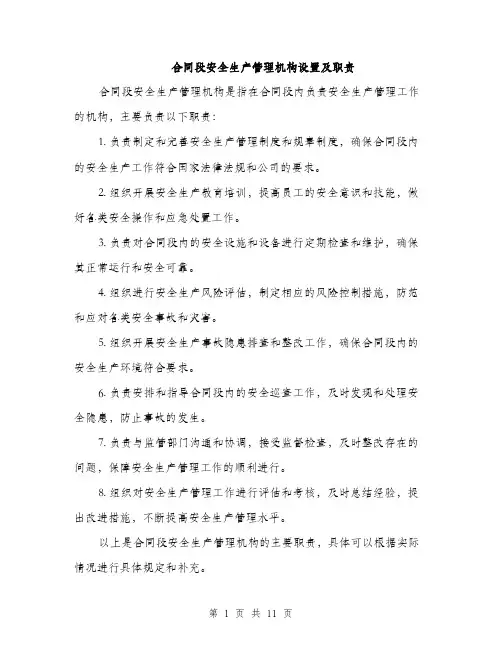 合同段安全生产管理机构设置及职责（4篇）