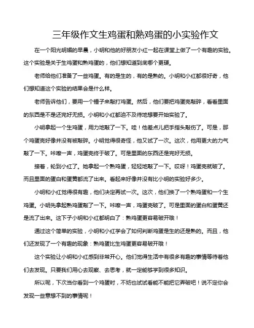 三年级作文生鸡蛋和熟鸡蛋的小实验作文