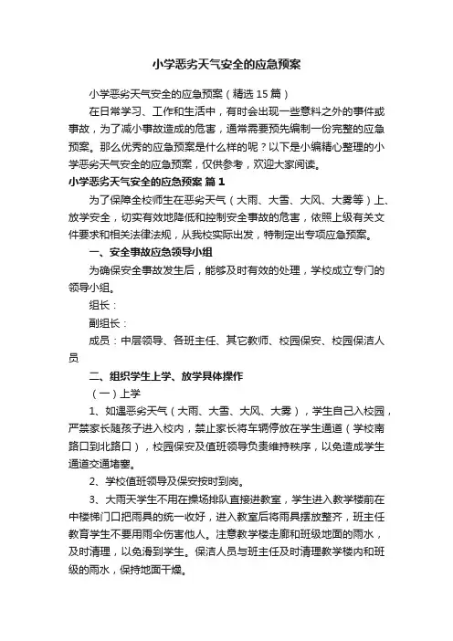 小学恶劣天气安全的应急预案（精选15篇）