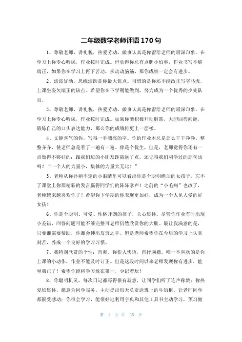 二年级数学老师评语170句