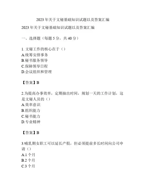 2023年关于文秘基础知识试题以及答案汇编