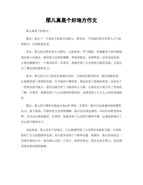 那儿真是个好地方作文