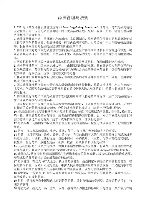 药事管理学名词解释和问答题题集