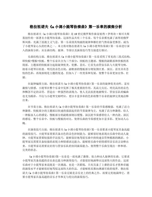 格拉祖诺夫《a小调小提琴协奏曲》第一乐章的演奏分析