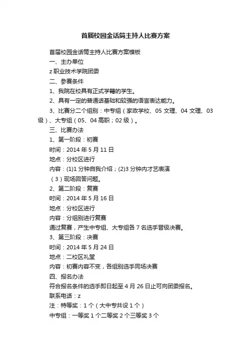 首届校园金话筒主持人比赛方案模板