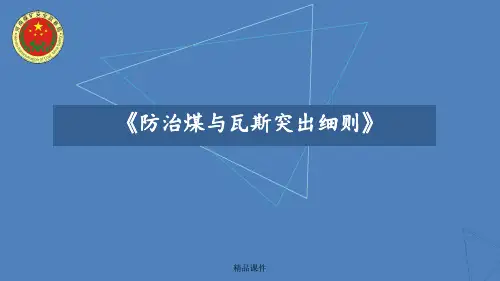 《防治煤与瓦斯突出细则》解读