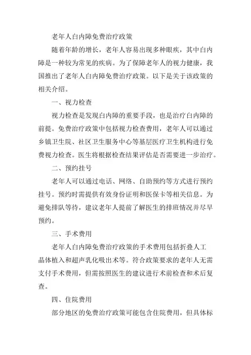 老年人白内障免费治疗政策