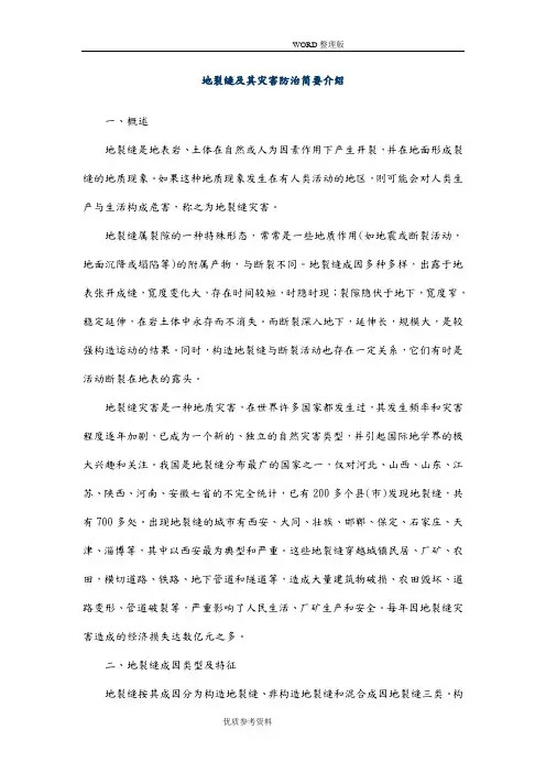 地裂缝及灾害防治简要介绍