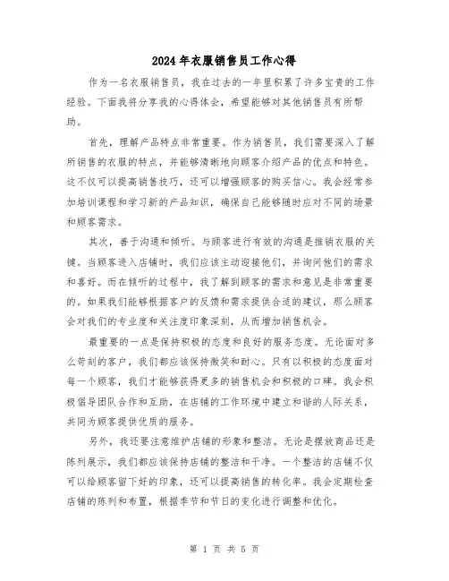 2024年衣服销售员工作心得(3篇)