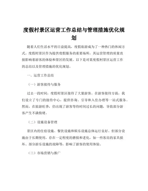 度假村景区运营工作总结与管理措施优化规划