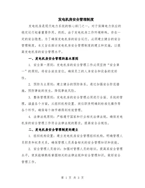 发电机房安全管理制度