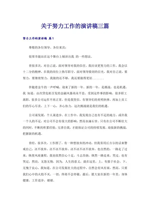 关于努力工作的演讲稿三篇