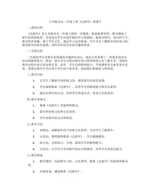 人音版音乐二年级上册《过新年》教案7
