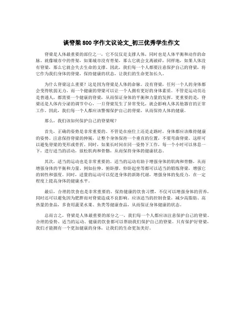 谈脊梁800字作文议论文_初三优秀学生作文