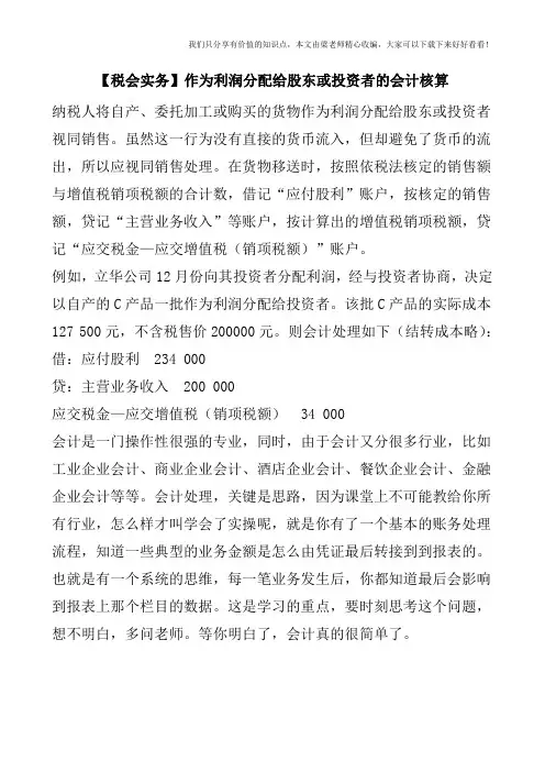 【税会实务】作为利润分配给股东或投资者的会计核算
