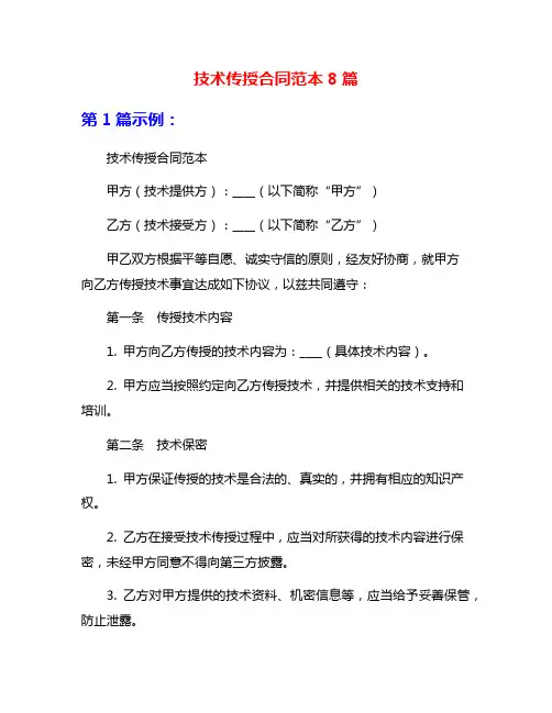 技术传授合同范本8篇