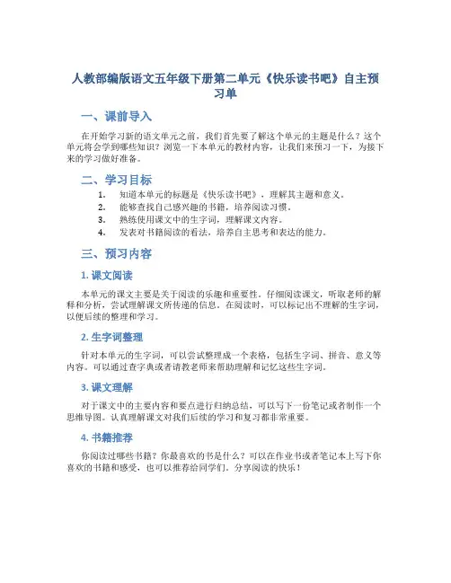 人教部编版语文五年级下册第二单元《快乐读书吧》自主预习单