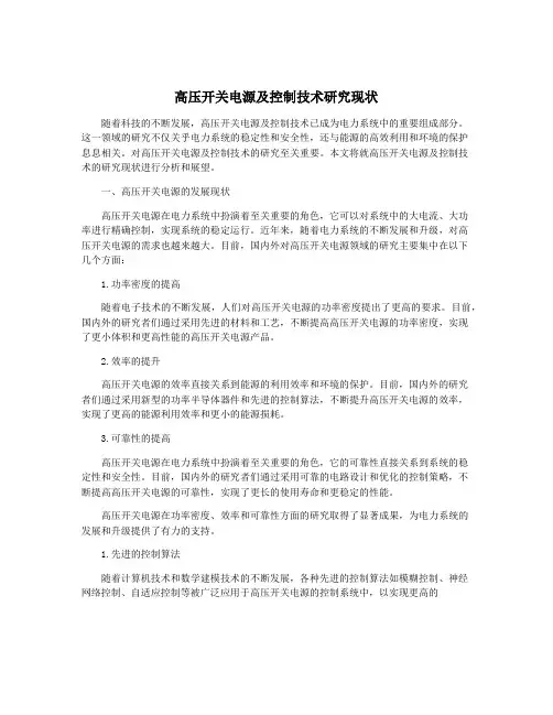 高压开关电源及控制技术研究现状