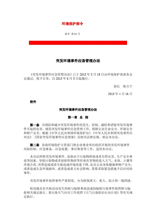 突发环境事件应急管理办法(环保部第第34号令)