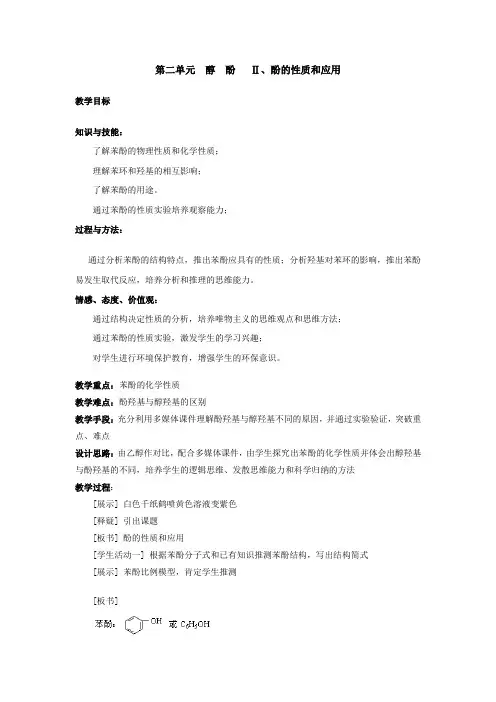高二化学上《第二单元 醇 酚 Ⅱ、酚的性质和应用》PPT课件及教案