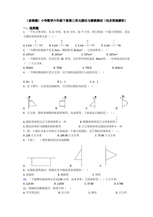 (易错题)小学数学六年级下册第三单元圆柱与圆锥测试(包含答案解析)