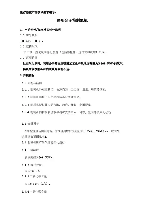 医用分子筛制氧机产品技术要求模板