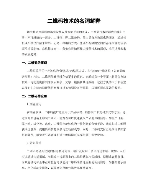 二维码技术的名词解释